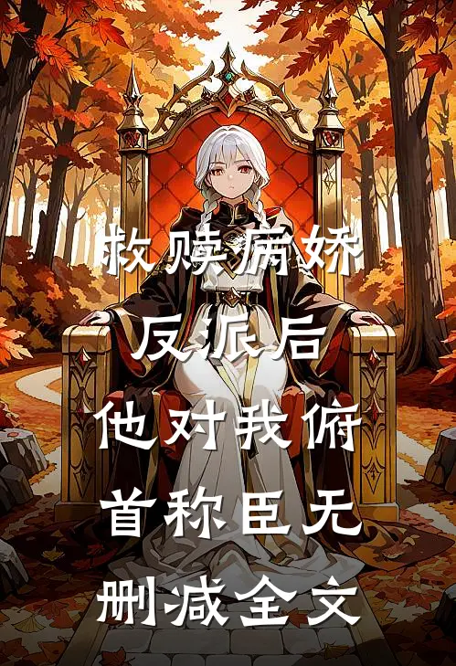 救赎病娇反派后,他对我俯首称臣无删减全文