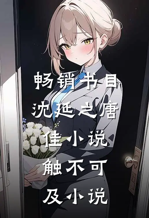 畅销书目沈延之唐佳小说触不可及小说