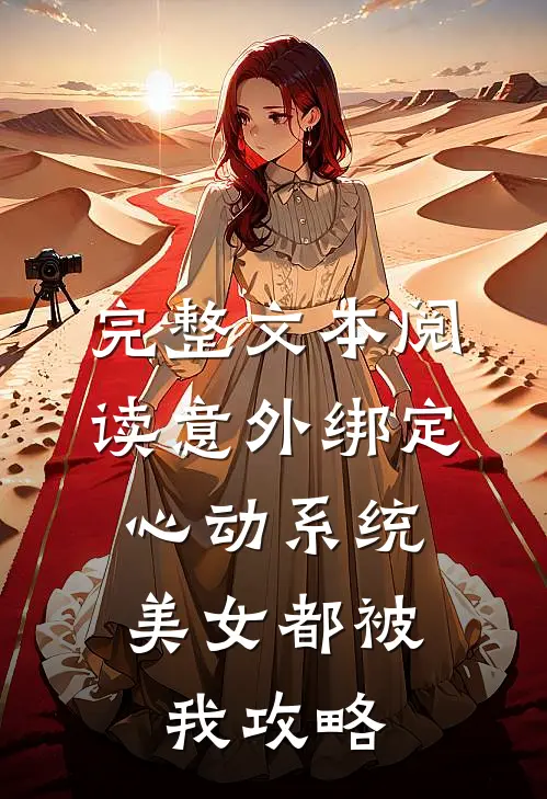 完整文本阅读意外绑定心动系统，美女都被我攻略