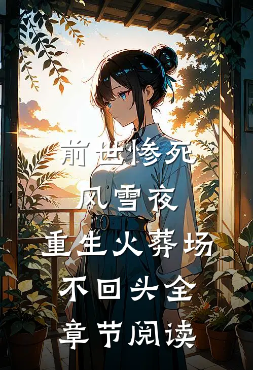 前世惨死风雪夜,重生火葬场不回头全章节阅读