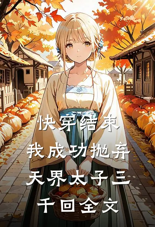 快穿结束,我成功抛弃天界太子三千回全文