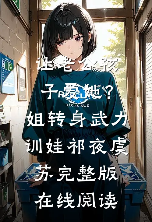 让老公孩子爱她？姐转身武力训娃 祁夜虞苏完整版在线阅读