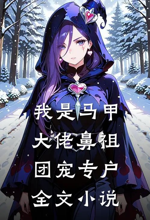 我是马甲大佬鼻祖,团宠专户全文阅读
