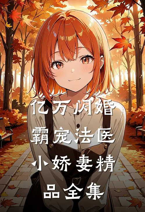 亿万闪婚：霸宠法医小娇妻精品全集