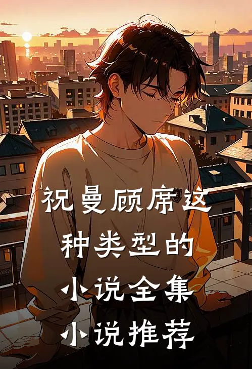 祝曼顾席这种类型的小说全集小说推荐
