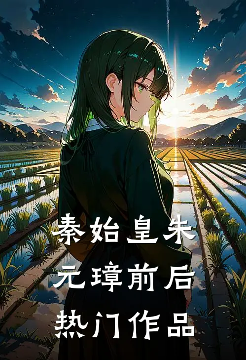 秦始皇朱元璋前后热门作品是