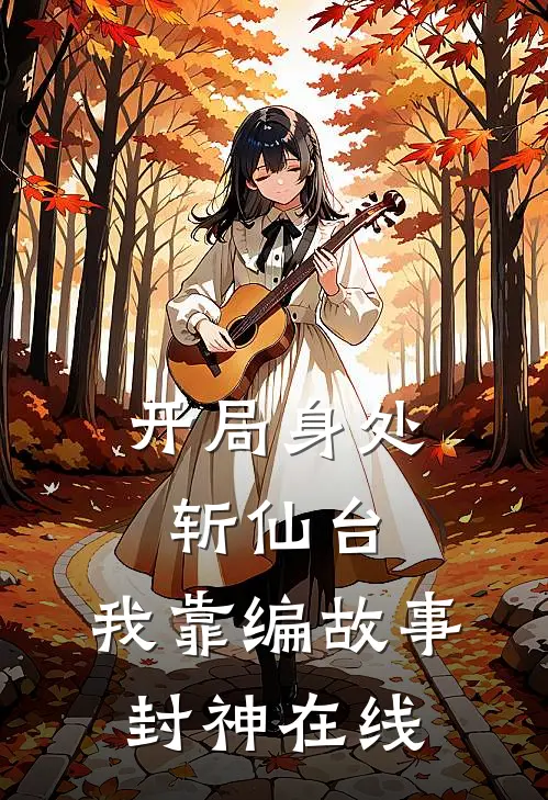 开局身处斩仙台,我靠编故事封神在线阅读