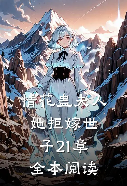 情花蛊夫人她拒嫁世子21章全本阅读