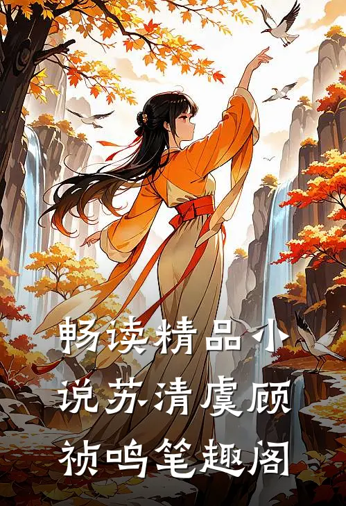 畅读精品小说苏清虞顾祯鸣笔趣阁