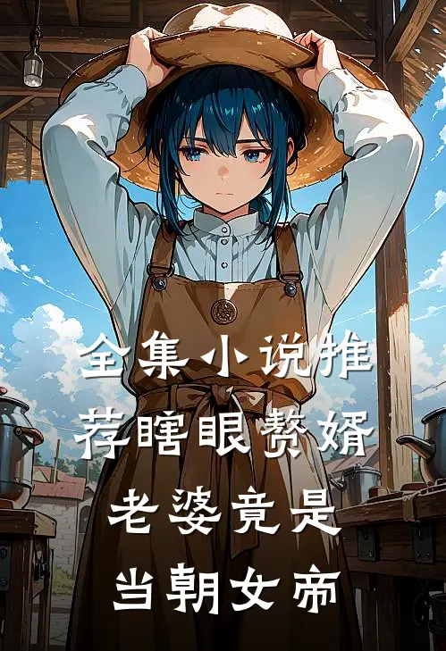 全集小说推荐瞎眼赘婿，老婆竟是当朝女帝