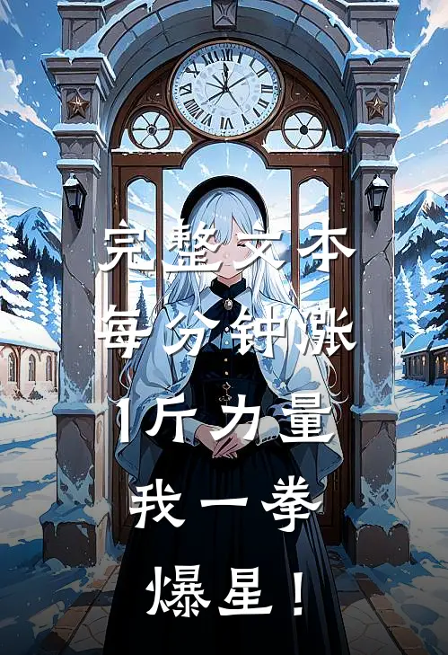 完整文本每分钟涨1斤力量，我一拳爆星！