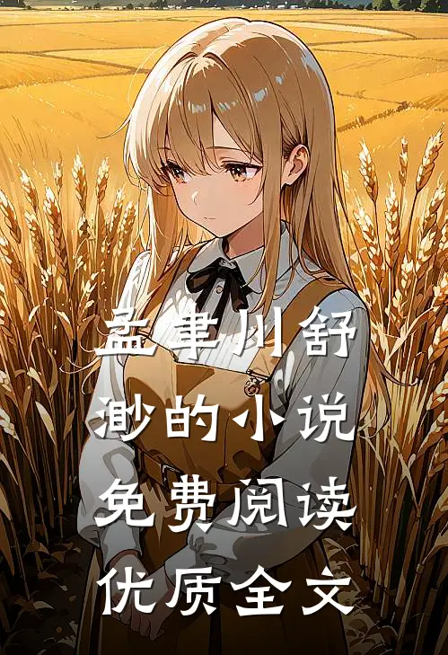 孟聿川舒渺的小说免费阅读优质全文