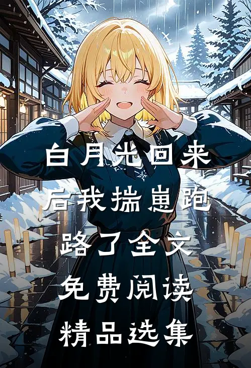 白月光回来后我揣崽跑路了全文免费阅读精品选集