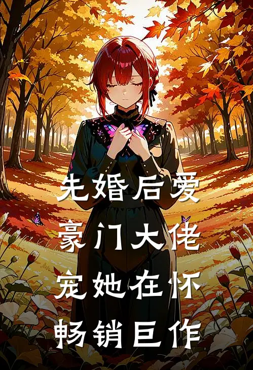 先婚后爱：豪门大佬宠她在怀畅销巨作