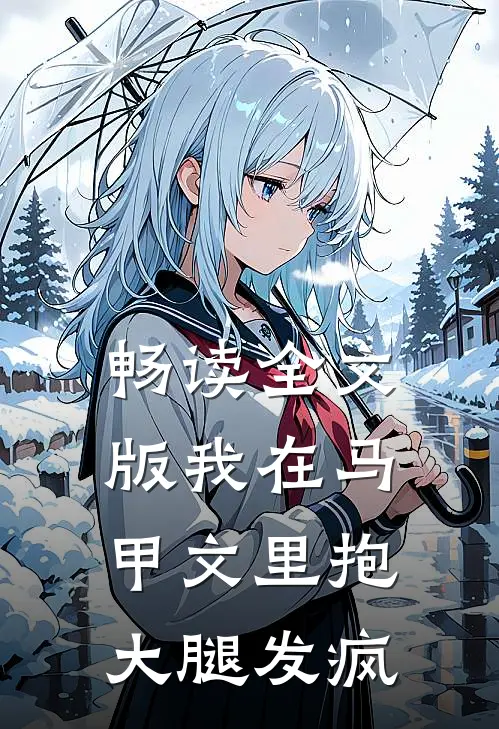 畅读全文版我在马甲文里抱大腿发疯