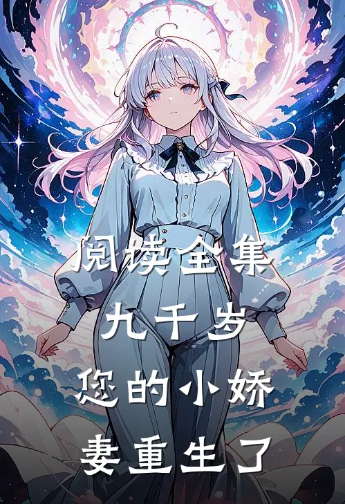 阅读全集九千岁,您的小娇妻重生了