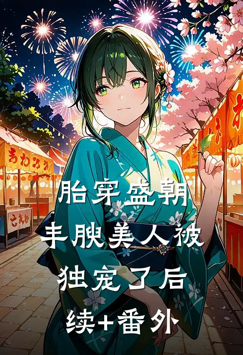 胎穿盛朝，丰腴美人被独宠了后续+番外
