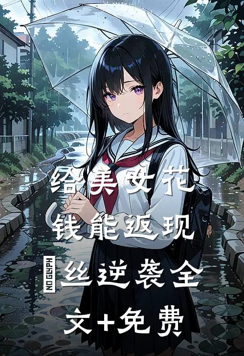 给美女花钱能返现，屌丝逆袭全文+免费