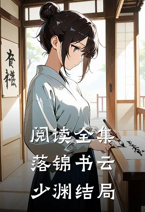 阅读全集落锦书云少渊结局