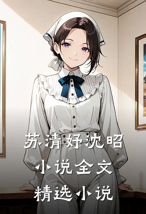 苏清妤沈昭小说全文精选小说