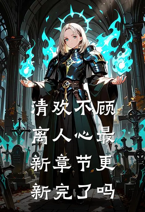 清欢不顾离人心最新章节更新完了吗知乎