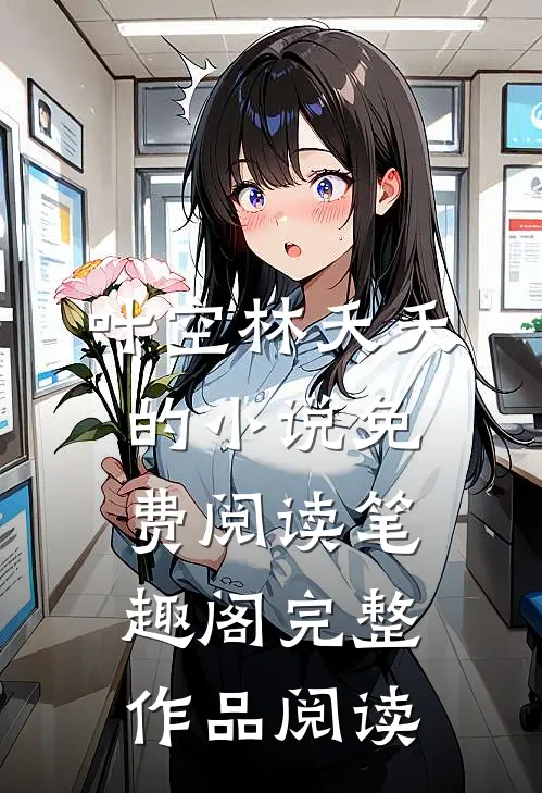叶空林夭夭的小说免费阅读笔趣阁完整作品阅读