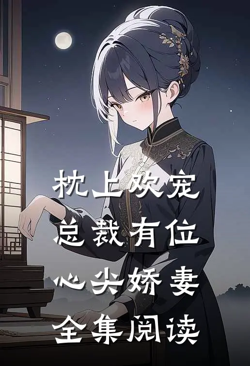 枕上欢宠：总裁有位心尖娇妻全集阅读