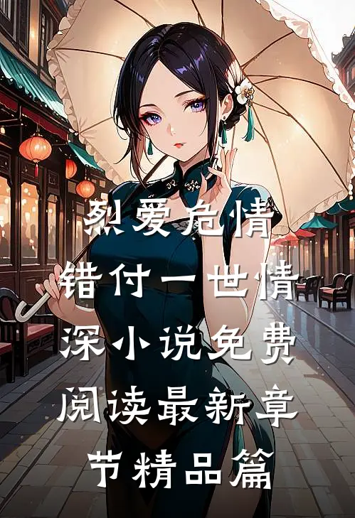烈爱危情:错付一世情深小说免费阅读最新章节精品篇