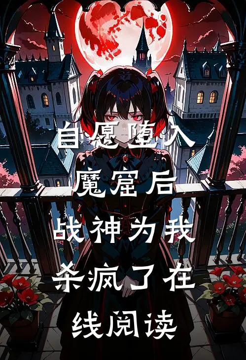 自愿堕入魔窟后,战神为我杀疯了在线阅读