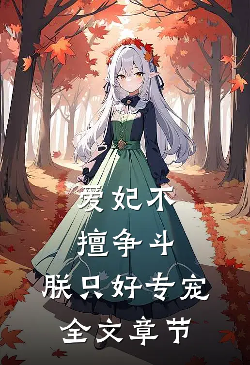 爱妃不擅争斗,朕只好专宠全文章节阅读