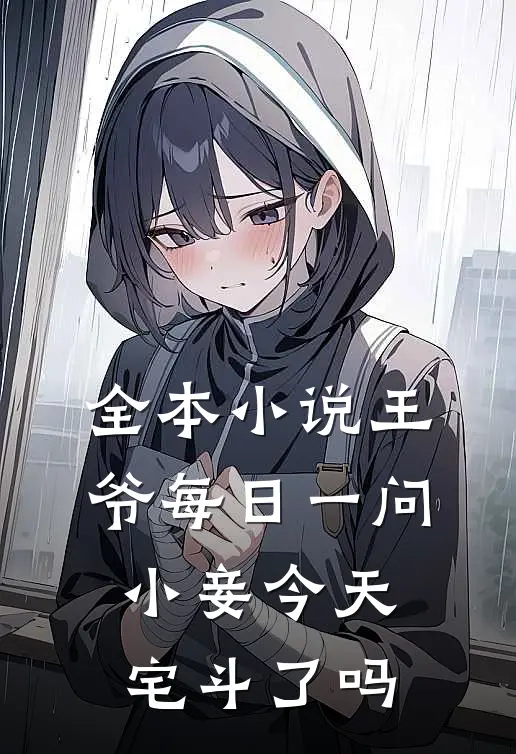 全本小说王爷每日一问,小妾今天宅斗了吗