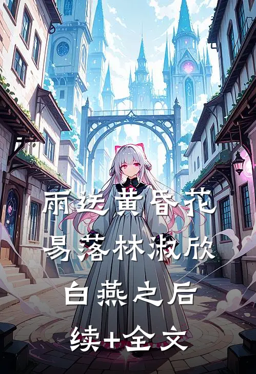 雨送黄昏花易落林淑欣白燕之后续+全文