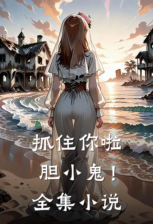 抓住你啦,胆小鬼!全集免费阅读