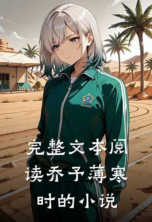 完整文本阅读乔予薄寒时的小说