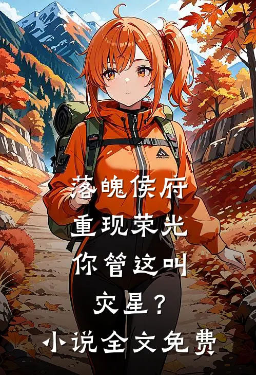 落魄侯府重现荣光,你管这叫灾星?全文免费