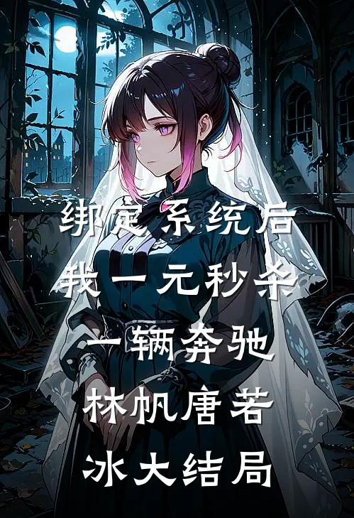 绑定系统后，我一元秒杀一辆奔驰林帆唐若冰大结局