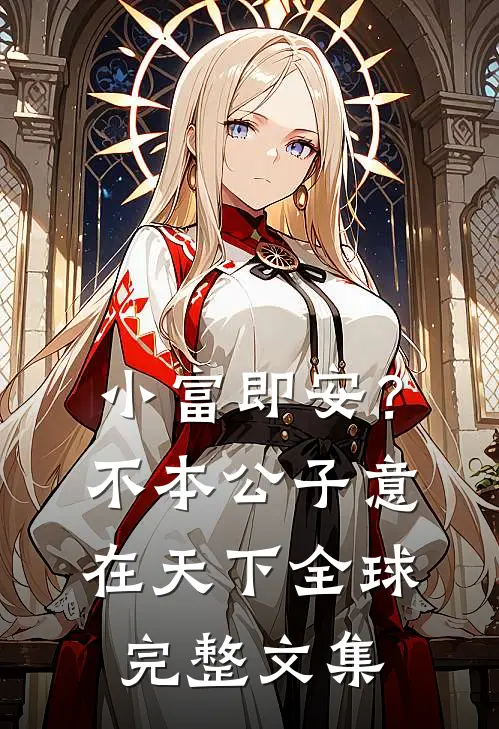 小富即安？不，本公子意在天下全球完整文集