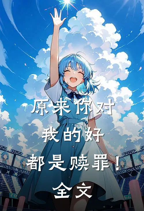 原来你对我的好,都是赎罪!全文免费