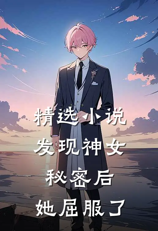 精选发现神女秘密后,她屈服了人类