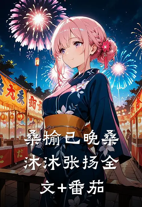 桑榆已晚桑沐沐张扬全文+番茄