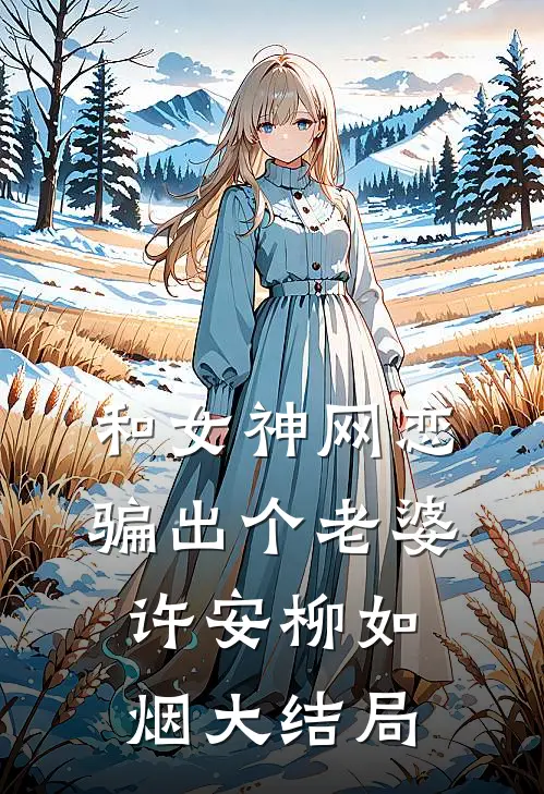 和女神网恋,骗出个老婆许安柳如烟大结局免费阅读
