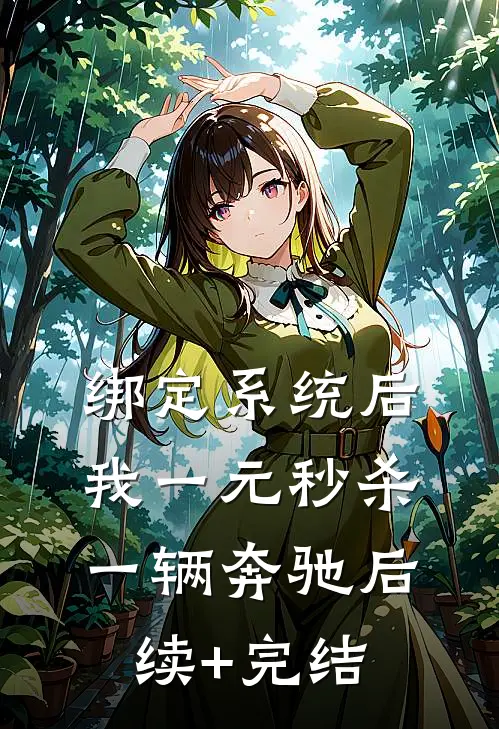 绑定系统后，我一元秒杀一辆奔驰后续+完结