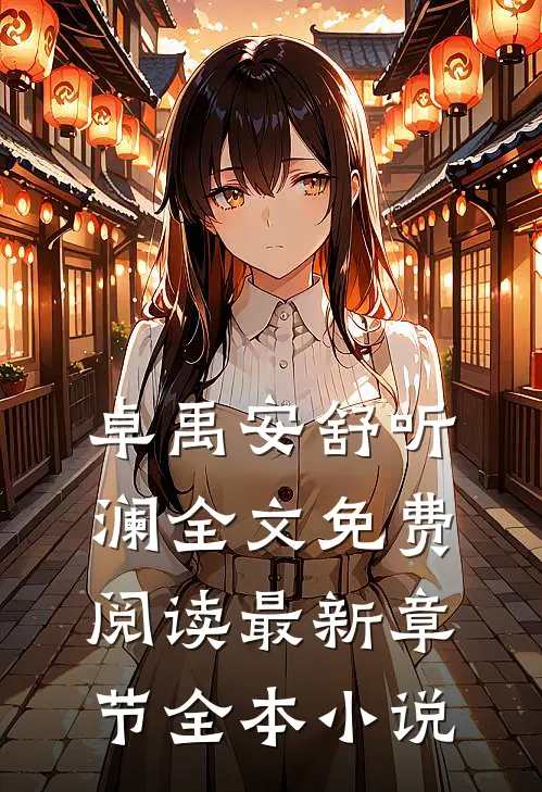 卓禹安舒听澜全文免费阅读最新章节全本小说