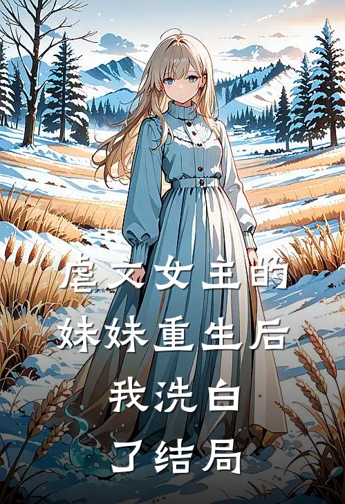 虐文女主的妹妹重生后,我洗白了结局怎么样