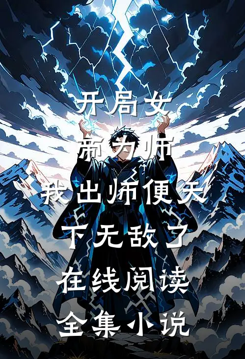 开局女帝为师,我出师便天下无敌了在线阅读全集小说