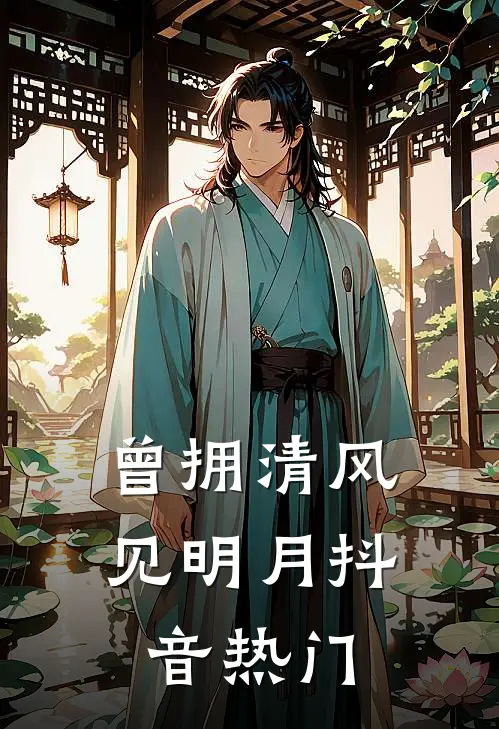 曾拥清风见明月抖音热门