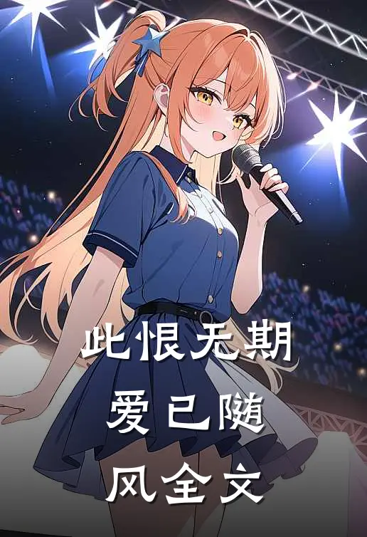 此恨无期,爱已随风全文在线阅读