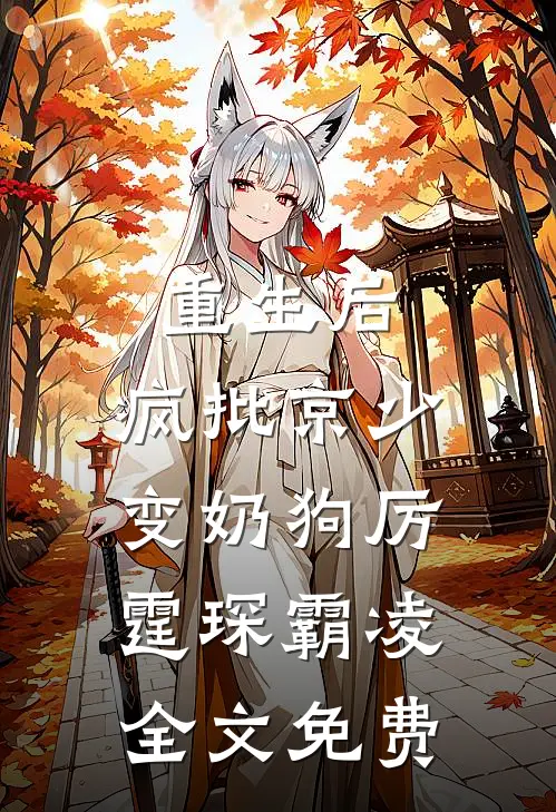 重生后，疯批京少变奶狗厉霆琛霸凌全文免费