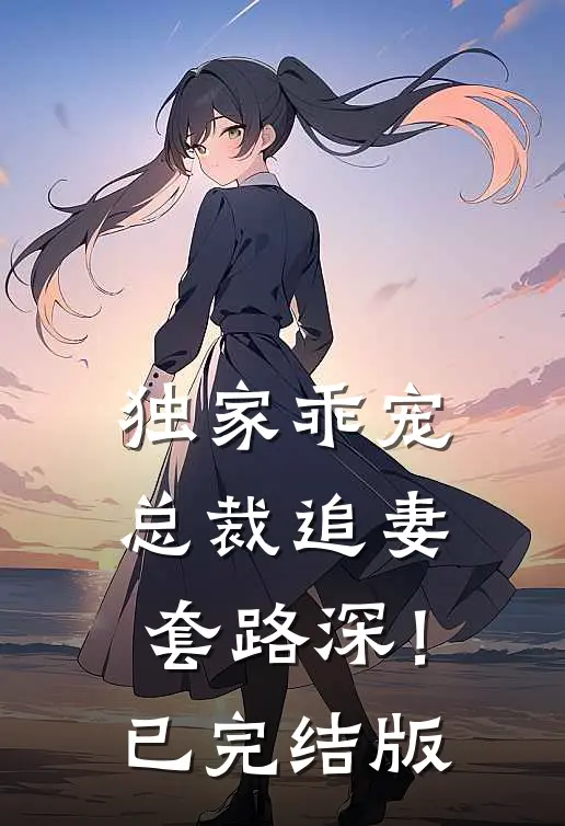 独家乖宠总裁追妻套路深!已完结版