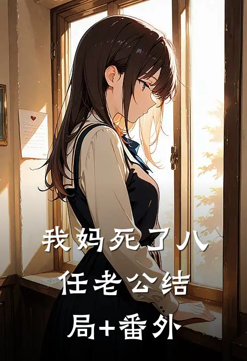 我妈死了八任老公结局+番外